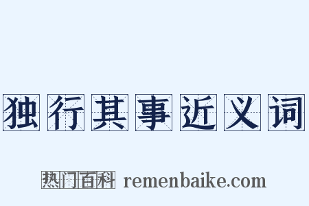 独行其事近义词是什么意思的图片